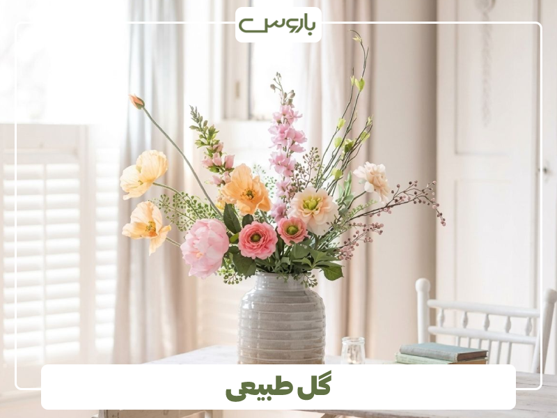 گل طبیعی برای میز ناهارخوری گل طبیعی برای میز ناهارخوری