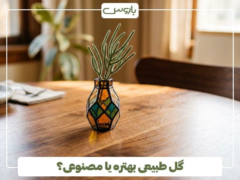 گل طبیعی بهتره یا مصنوعی؟ گل طبیعی بهتره یا مصنوعی؟