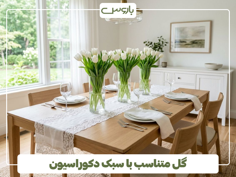گل روی میز غذاخوری گل روی میز غذاخوری