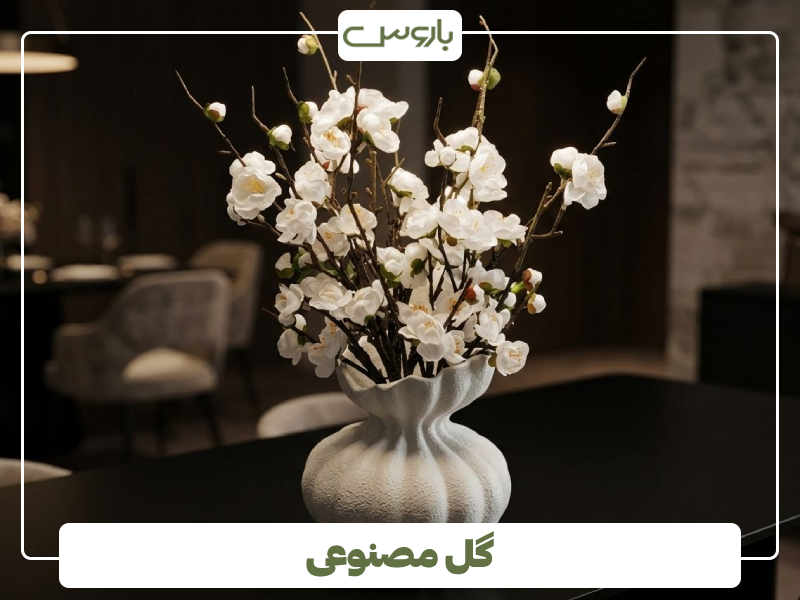 گل مصنوعی برای میز ناهارخوری گل مصنوعی برای میز ناهارخوری