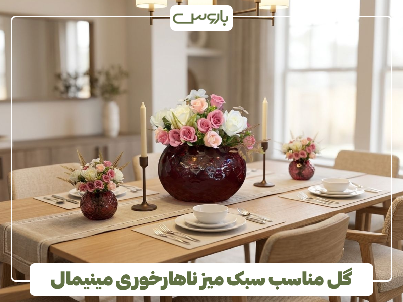 گل مناسب سبک میز ناهارخوری مینیمال، مدرن، کلاسیک، سلطنتی گل مناسب سبک میز ناهارخوری مینیمال، مدرن، کلاسیک، سلطنتی