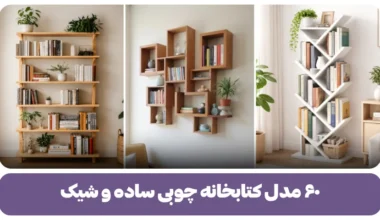 ۶۰ مدل کتابخانه چوبی ساده و شیک