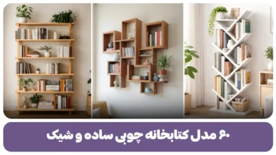 ۶۰ مدل کتابخانه چوبی ساده و شیک