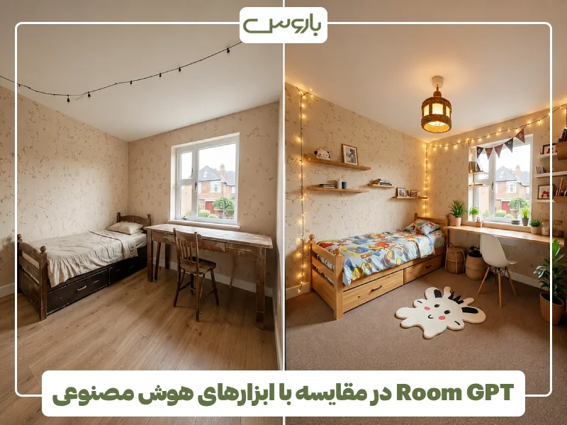 Room GPT در مقایسه با ابزارهای هوش مصنوعی