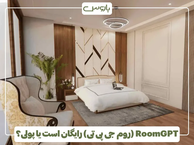 RoomGPT (روم جی پی تی) رایگان است یا پولی؟