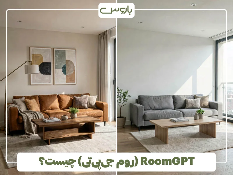RoomGPT (روم جی پی تی) چیست؟