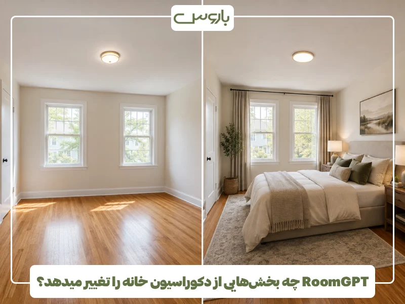 RoomGPT چه بخش هایی از دکوراسیون خانه را تغییر میدهد؟