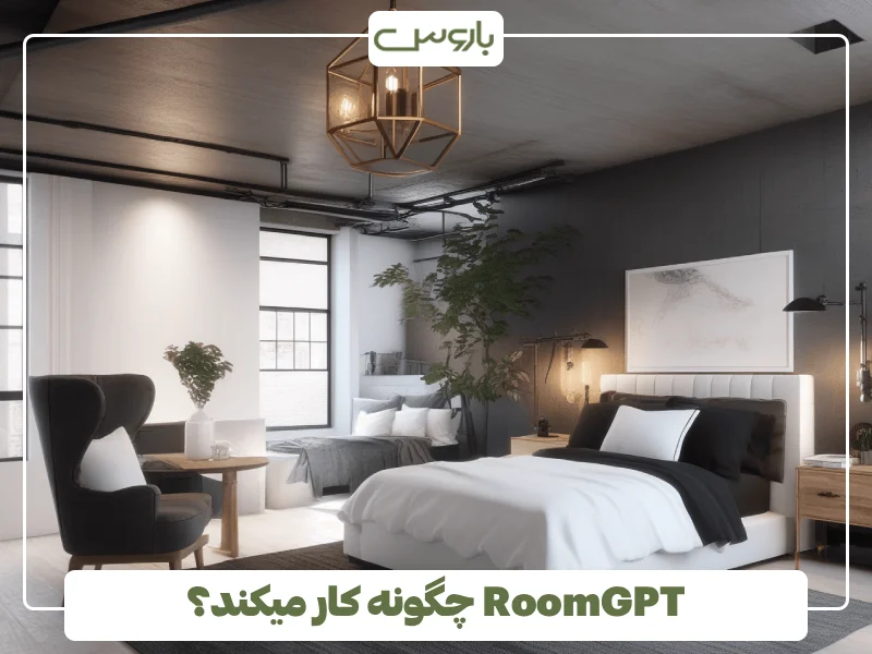 RoomGPT چگونه کار میکند؟