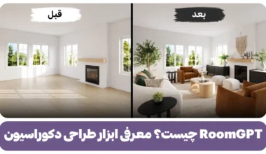 RoomGPT چیست؟
