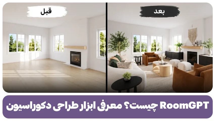 RoomGPT چیست؟