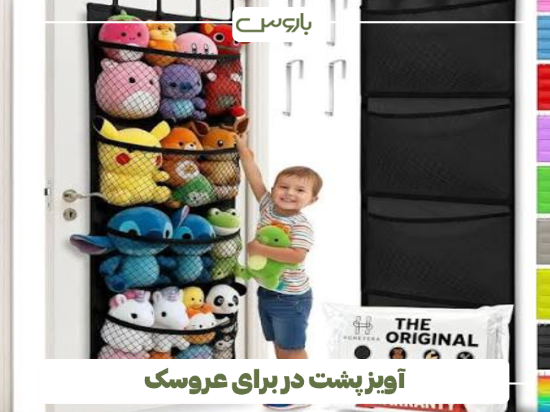 آویز پشت در برای عروسک آویز پشت در برای عروسک