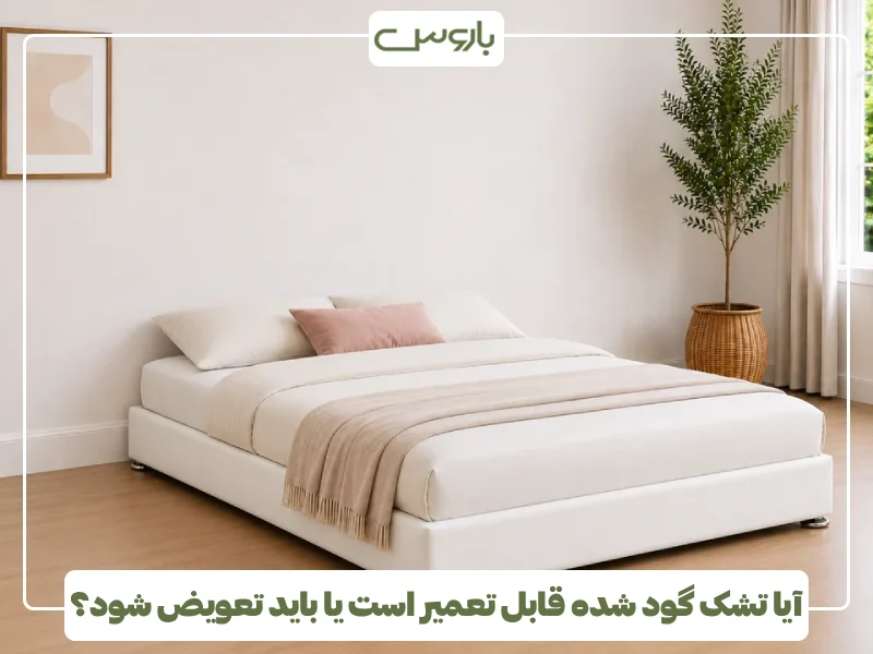 آیا تشک گود شده قابل تعمیر است یا باید تعویض شود؟