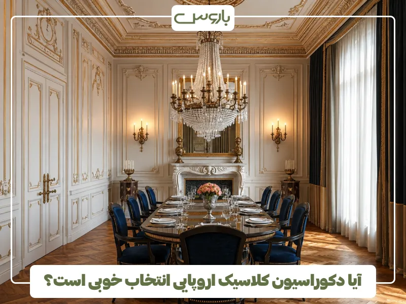 آیا دکوراسیون کلاسیک اروپایی انتخاب خوبی است؟