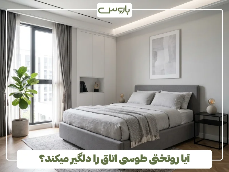 آیا روتختی طوسی اتاق را دلگیر میکند؟ آیا روتختی طوسی اتاق را دلگیر میکند؟