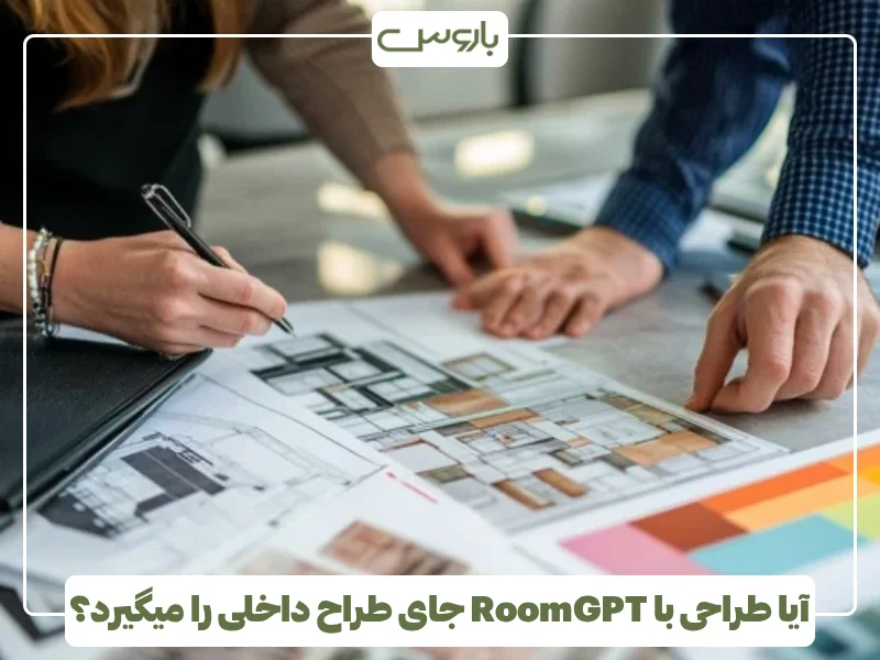 آیا طراحی با RoomGPT جای طراح داخلی را میگیرد؟