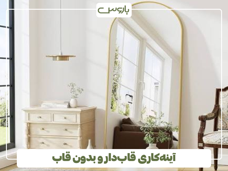 آینه کاری قاب دار و بدون قاب