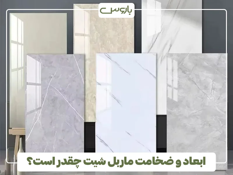 ابعاد و ضخامت ماربل شیت چقدر است؟