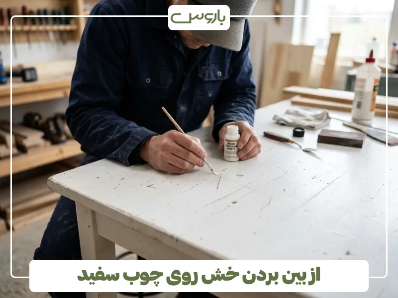 از بین بردن خش روی چوب سفید (1)