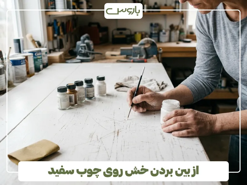 از بین بردن خش روی چوب سفید