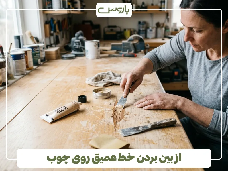 از بین بردن خط عمیق روی چوب (1)