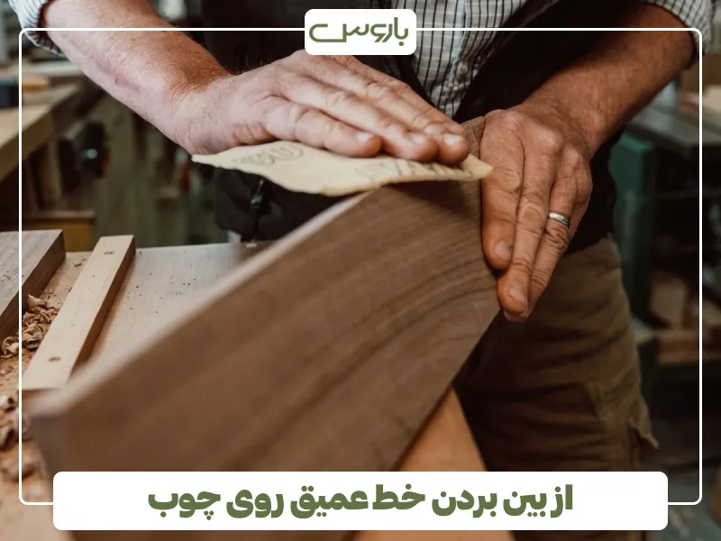 از بین بردن خط عمیق روی چوب