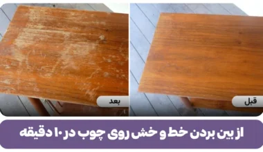 از بین بردن خط و خش روی چوب