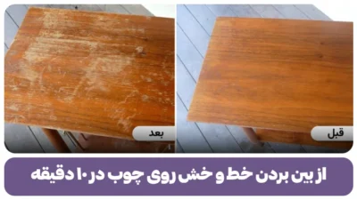از بین بردن خط و خش روی چوب