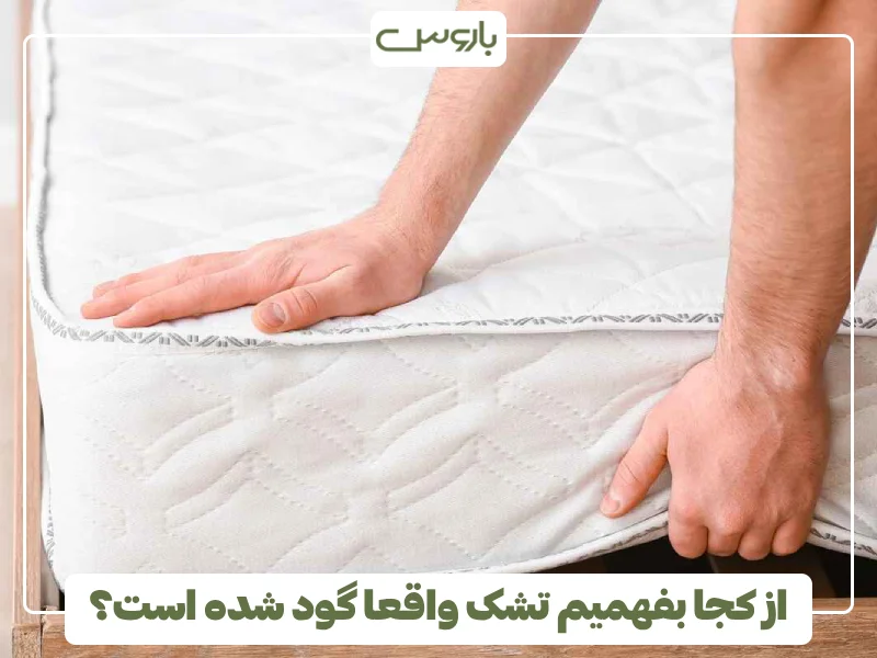 از کجا بفهمیم تشک واقعا گود شده است؟