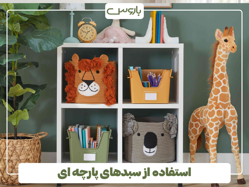 استفاده از سبدهای پارچه ای استفاده از سبدهای پارچه ای