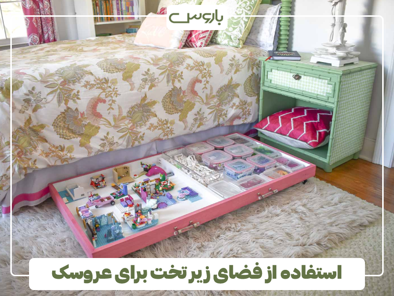 استفاده از فضای زیر تخت برای عروسک استفاده از فضای زیر تخت برای عروسک