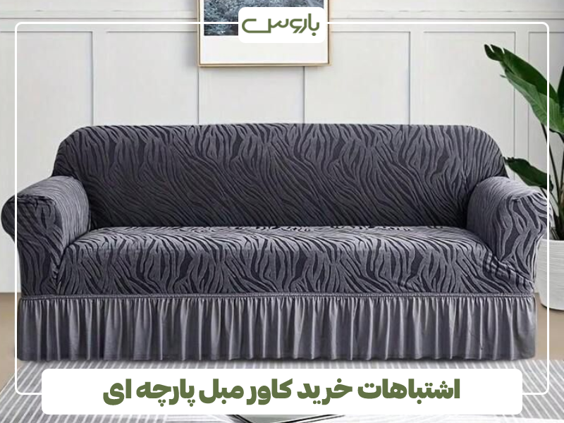 اشتباهات خرید کاور مبل پارچه ای