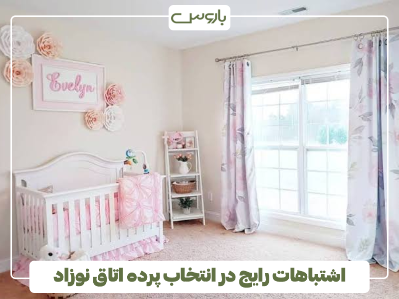 اشتباهات رایج در انتخاب پرده اتاق نوزاد اشتباهات رایج در انتخاب پرده اتاق نوزاد