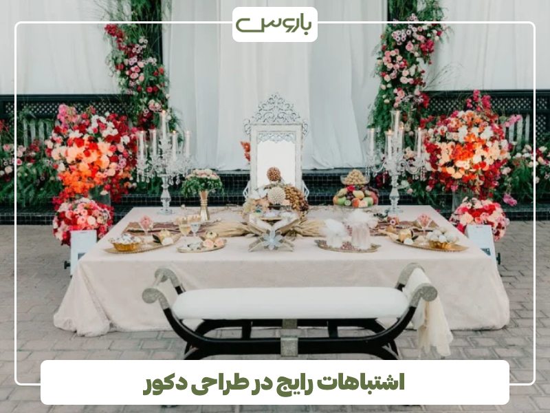 اشتباهات رایج در طراحی دکور