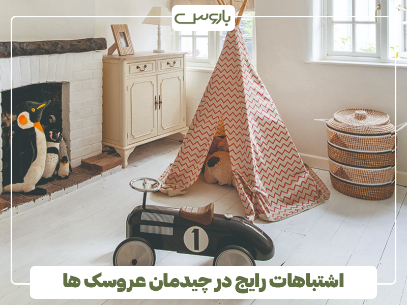 اشتباهات رایج در چیدمان عروسک ها اشتباهات رایج در چیدمان عروسک ها