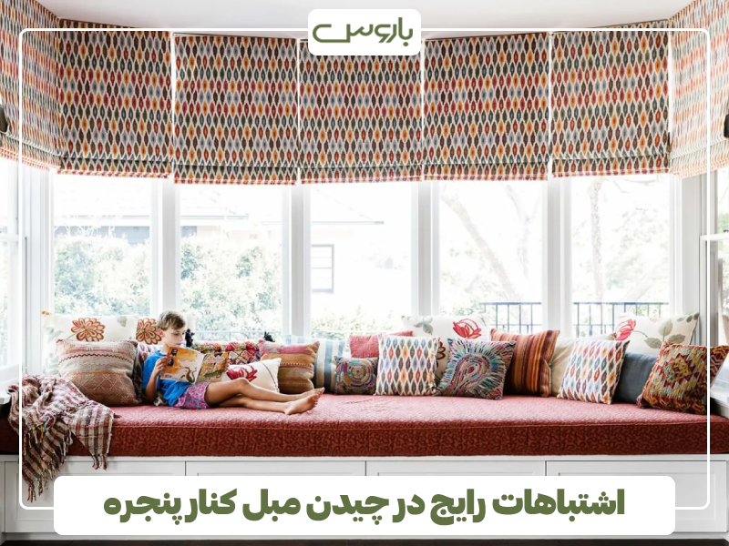اشتباهات رایج در چیدن مبل کنار پنجره