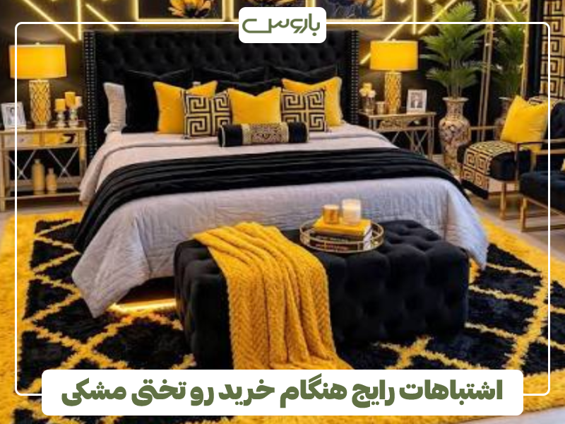 اشتباهات رایج هنگام خرید رو تختی مشکی اشتباهات رایج هنگام خرید رو تختی مشکی