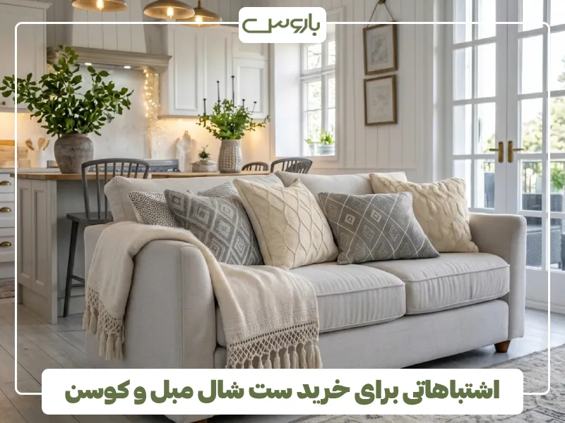 اشتباهاتی برای خرید ست شال مبل و کوسن (1) اشتباهاتی برای خرید ست شال مبل و کوسن (1)