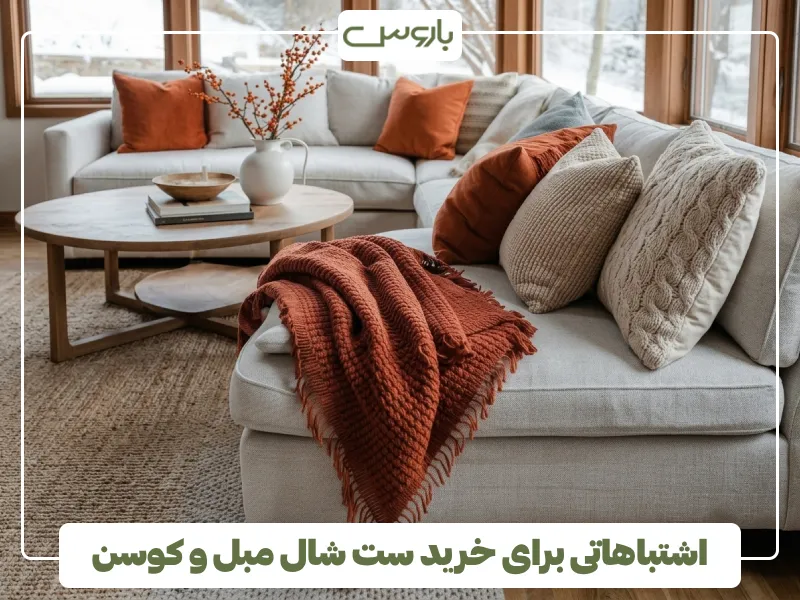 اشتباهاتی برای خرید ست شال مبل و کوسن اشتباهاتی برای خرید ست شال مبل و کوسن