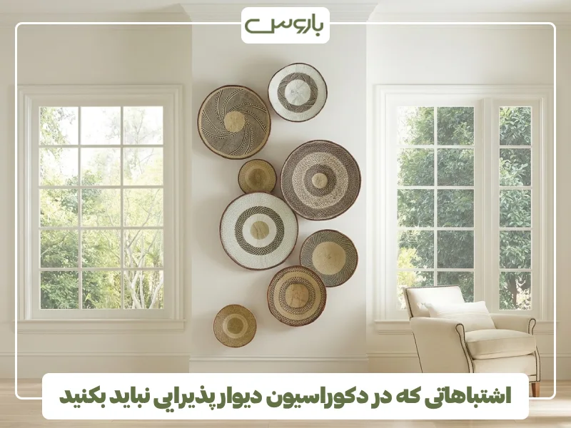 اشتباهاتی که در دکوراسیون دیوار پذیرایی نباید بکنید (1)