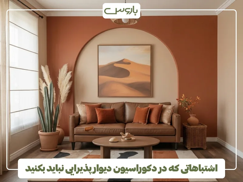 اشتباهاتی که در دکوراسیون دیوار پذیرایی نباید بکنید (2)