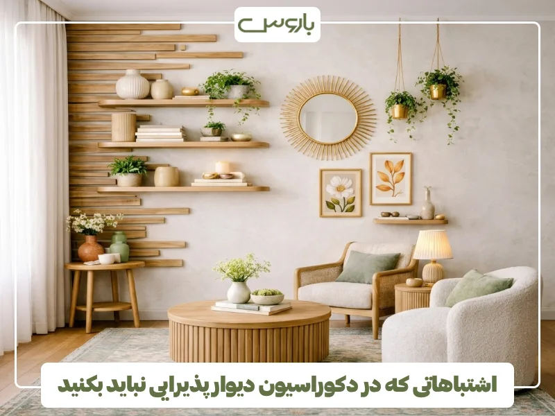 اشتباهاتی که در دکوراسیون دیوار پذیرایی نباید بکنید