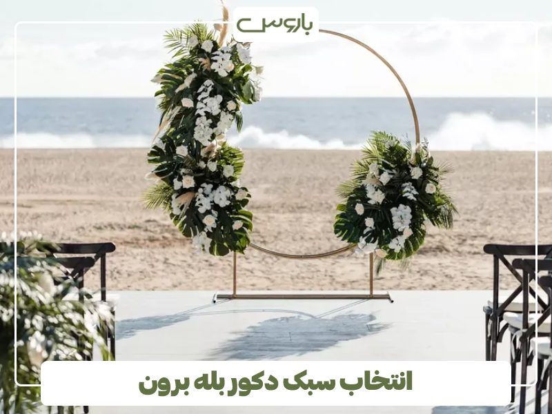 انتخاب سبک دکور بله برون