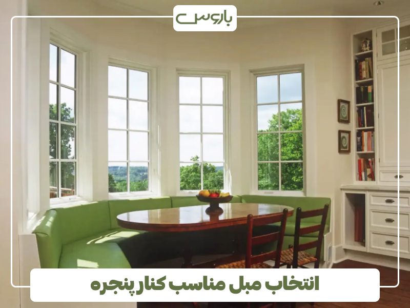 انتخاب مبل مناسب کنار پنجره