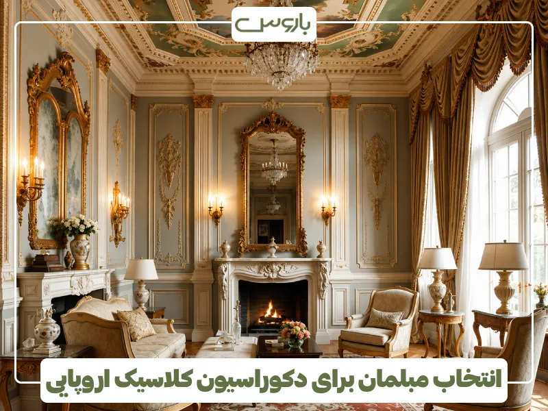 انتخاب مبلمان برای دکوراسیون کلاسیک اروپایی (1)