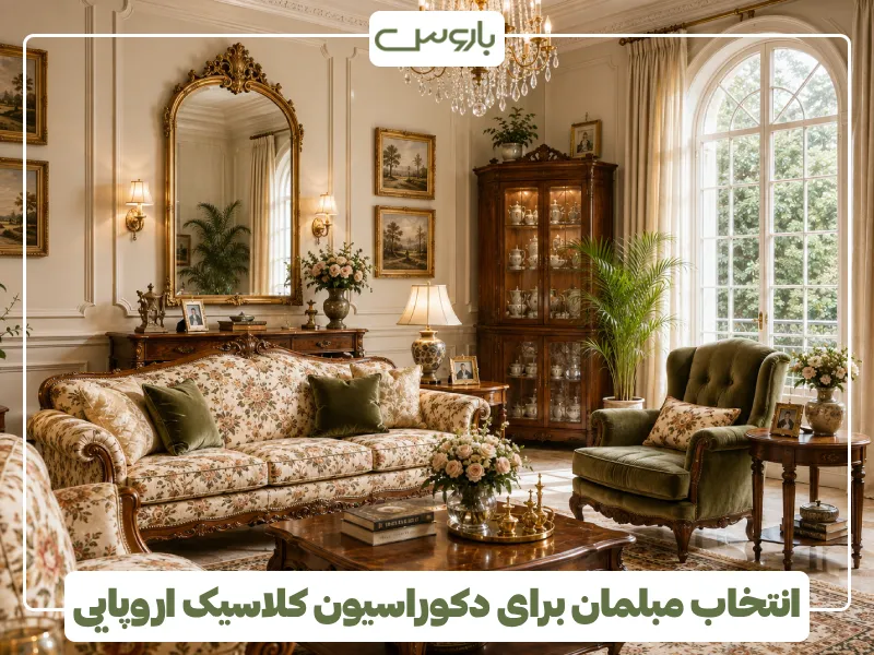 انتخاب مبلمان برای دکوراسیون کلاسیک اروپایی