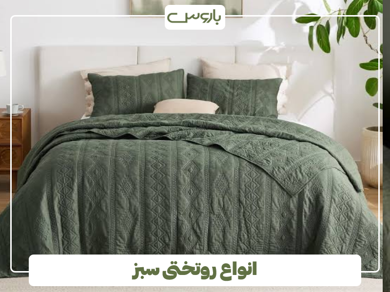 انواع روتختی سبز