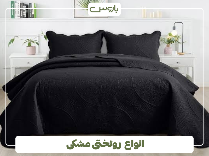 انواع روتختی مشکی انواع روتختی مشکی