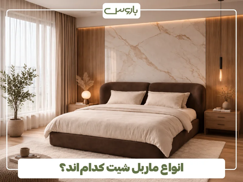 انواع ماربل شیت کدام اند؟