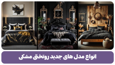انواع مدل های جدید روتختی مشکی
