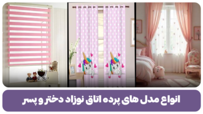 انواع مدل های پرده اتاق نوزاد دختر و پسر